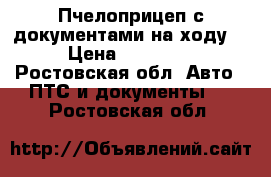 Пчелоприцеп с документами на ходу. › Цена ­ 55 000 - Ростовская обл. Авто » ПТС и документы   . Ростовская обл.